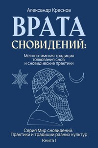 Врата сновидений: Месопотамская традиция толкования снов и сновидческие практики