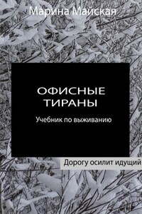 Офисные тираны. Учебник по выживанию