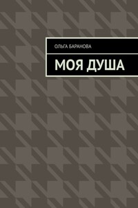 Моя душа