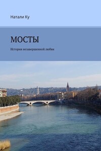 МОСТЫ. История незавершенной любви