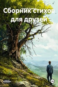 Сборник стихов для друзей