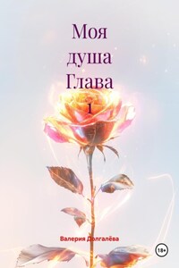 Моя душа Глава 1