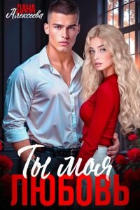 Ты моя любовь