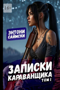 Записки караванщика. Том 1