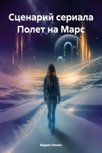 Сценарий сериала Полет на Марс