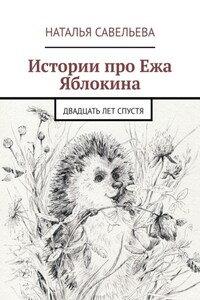 Истории про Ежа Яблокина. Двадцать лет спустя