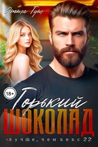 Горький шоколад