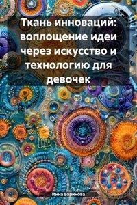 Ткань инноваций: воплощение идеи через искусство и технологию для девочек
