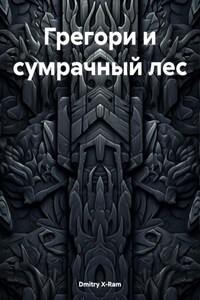 Грегори и сумрачный лес