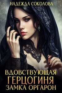 Вдовствующая герцогиня замка Оргарон