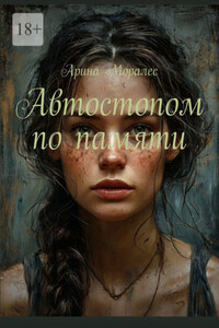 Автостопом по памяти