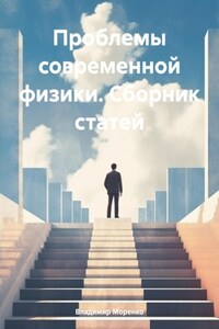 Проблемы современной физики. Сборник статей