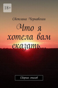 Что я хотела вам сказать… Сборник стихов