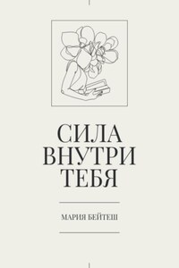 Сила внутри тебя