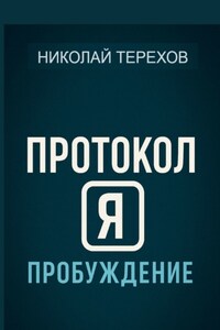 Протокол Я. Пробуждение