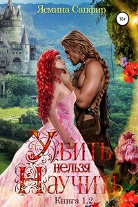 Убить нельзя научить - 1 и 2 книги