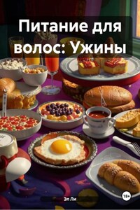 Питание для волос: Ужины