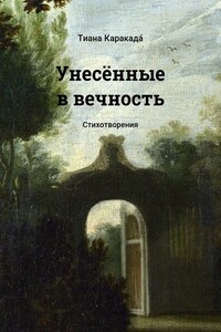 Унесённые в вечность. Стихотворения