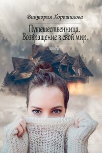 Путешественница. Возвращение в свой мир. Книга 1