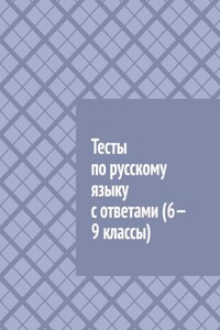 Тесты по русскому языку с ответами (6—9 классы)
