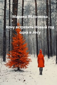 Хочу встретить Новый год одна в лесу