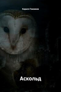 Аскольд