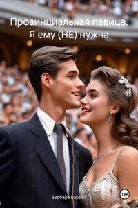 Провинциальная певица. Я ему (НЕ) нужна