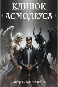 Клинок Асмодеуса