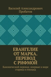 Евангелие от Марка. Перевод с рифмой. Канонический перевод: впервые в мире старика в геноцид