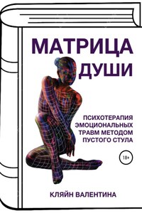 7—7. Матрица Души. Психотерапия эмоциональных травм методом пустого стула