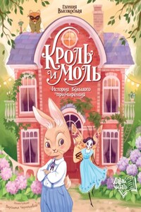 Кроль и Моль. История большого примирения