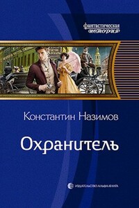 Охранитель