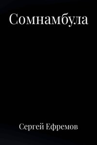 Сомнамбула