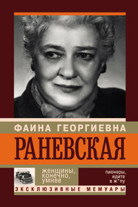 Фаина Раневская. Женщины, конечно, умнее