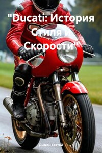«Ducati: История Стиля и Скорости»