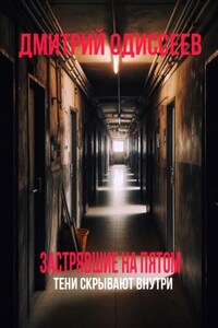 Застрявшие на пятом