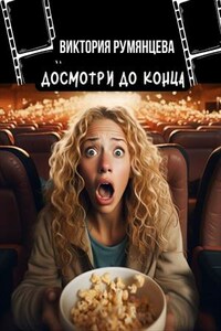 Досмотри до конца