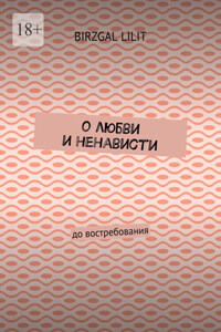 О любви и ненависти. До востребования
