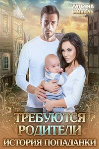 Требуются родители. История попаданки