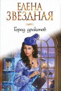 Город драконов книга первая