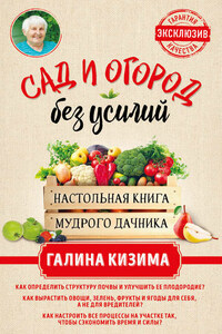 Сад и огород без усилий. Настольная книга мудрого дачника