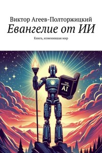 Евангелие от ИИ. Зарождение сознания и поиски истины: путешествие через философию и науку