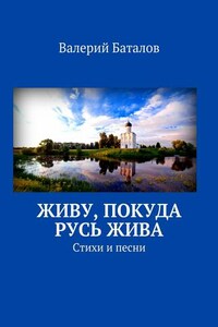 Живу, покуда Русь жива. Стихи и песни