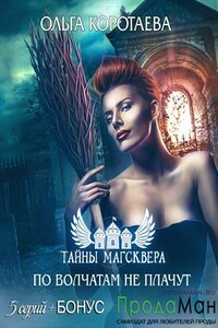 Тайны Магсквера: По волчатам не плачут