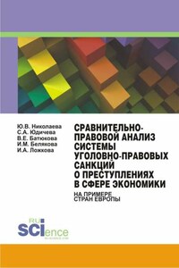 Сравнительно-правовой анализ системы уголовно-правовых санкций о преступлениях в сфере экономики (на примере стран Европы)