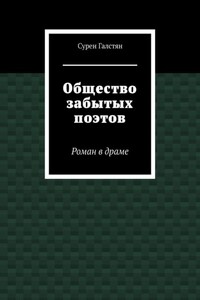 Общество забытых поэтов. Роман в драме