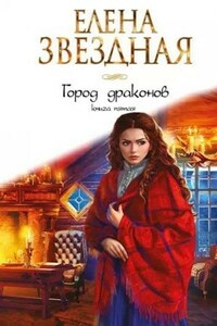 Город Драконов книга пятая