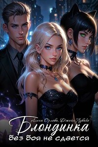 Блондинка без боя не сдается