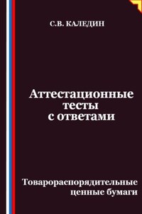Аттестационные тесты с ответами. Товарораспорядительные ценные бумаги