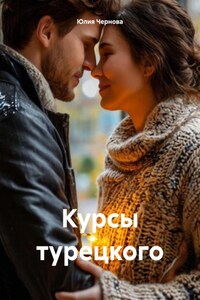 Курсы турецкого